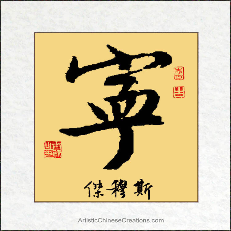 Customized Chinese Calligraphy  - Tranquility Symbol + Chinese Name Translation